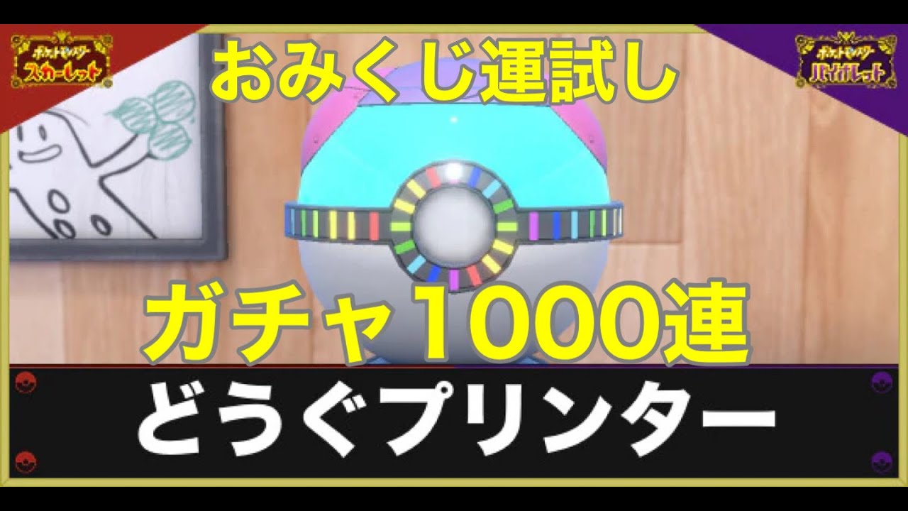 【おみくじ運試し】ポケモンSV 道具プリンター1000連配信