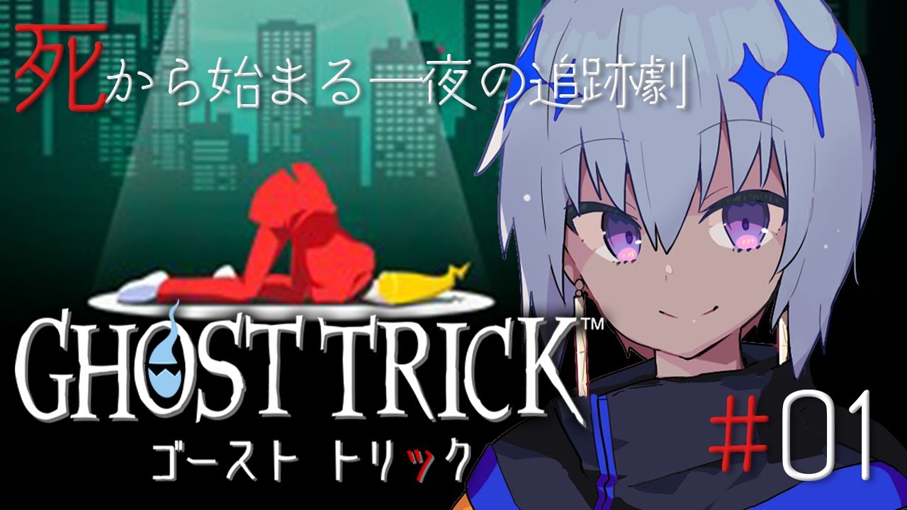 【 ゴーストトリック 】自らの死の謎を追うミステリー？！【謎解きミステリー】