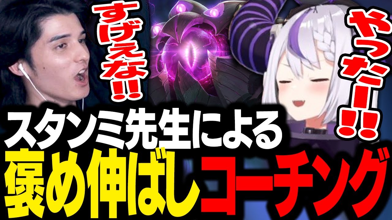 独特な方法で、初心者のラプラス・ダークネスにLoLを教えるスタンミじゃぱん【League of Legends】