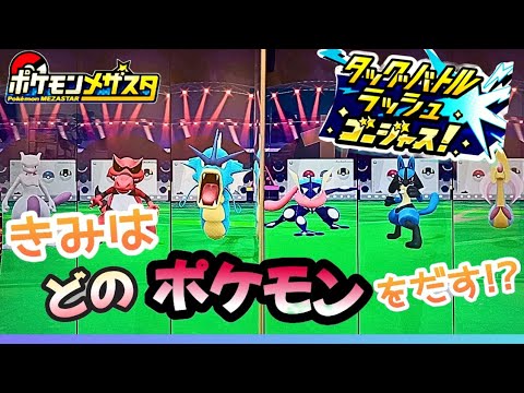 【なんで】敵のポケモンを応援！？タッグバトルラッシュゴージャスで遊んでみた！#メザスタ