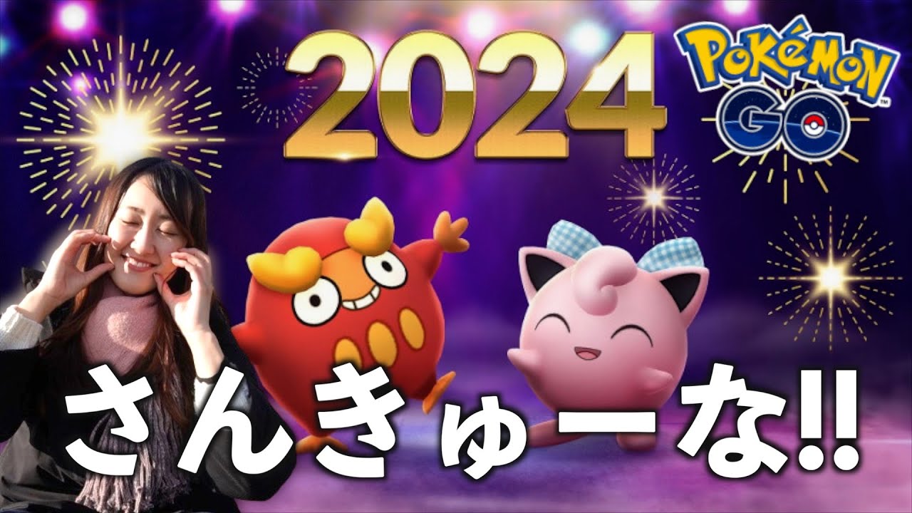 今年もお世話になりました、また来年【ポケモンGO】