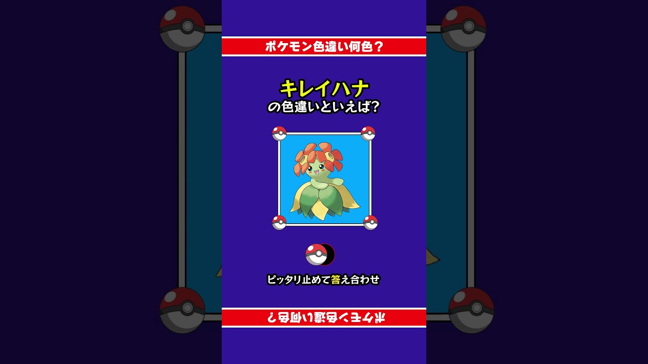 【色違い誰だ？】キレイハナの色違いは何色？ぴったり止めて答え合わせ！#shorts #ピッタリ #ポケモン #ポケモンsv #ピタ止め