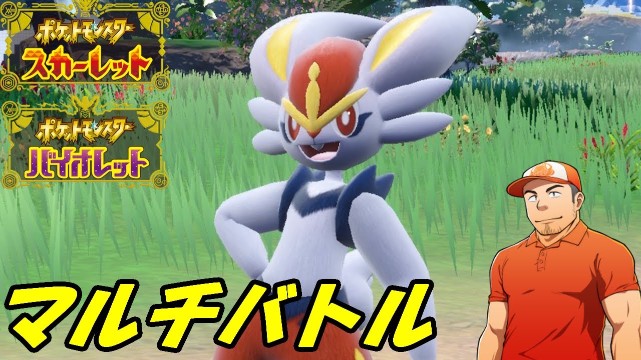 【ポケモンSV】エースバーンwithうさぎ年ありがとうパーティ！フレンドマルチバトル配信【初見さん歓迎】
