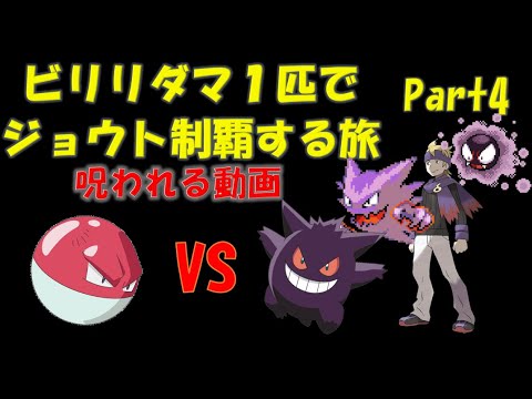 【ポケモン初代】ビリリダマ１匹でジョウトを制覇する【ゆっくり】part4