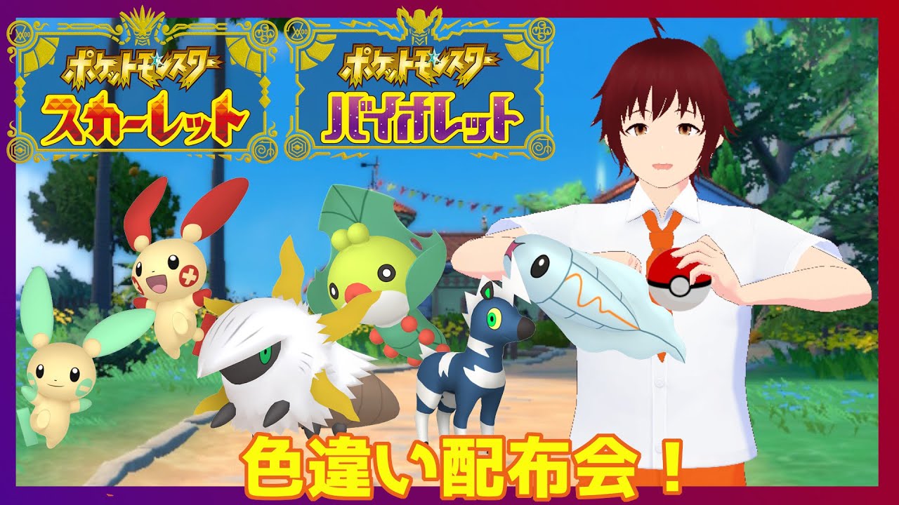 【ポケモンSV】配布交換会 (概要欄必読)