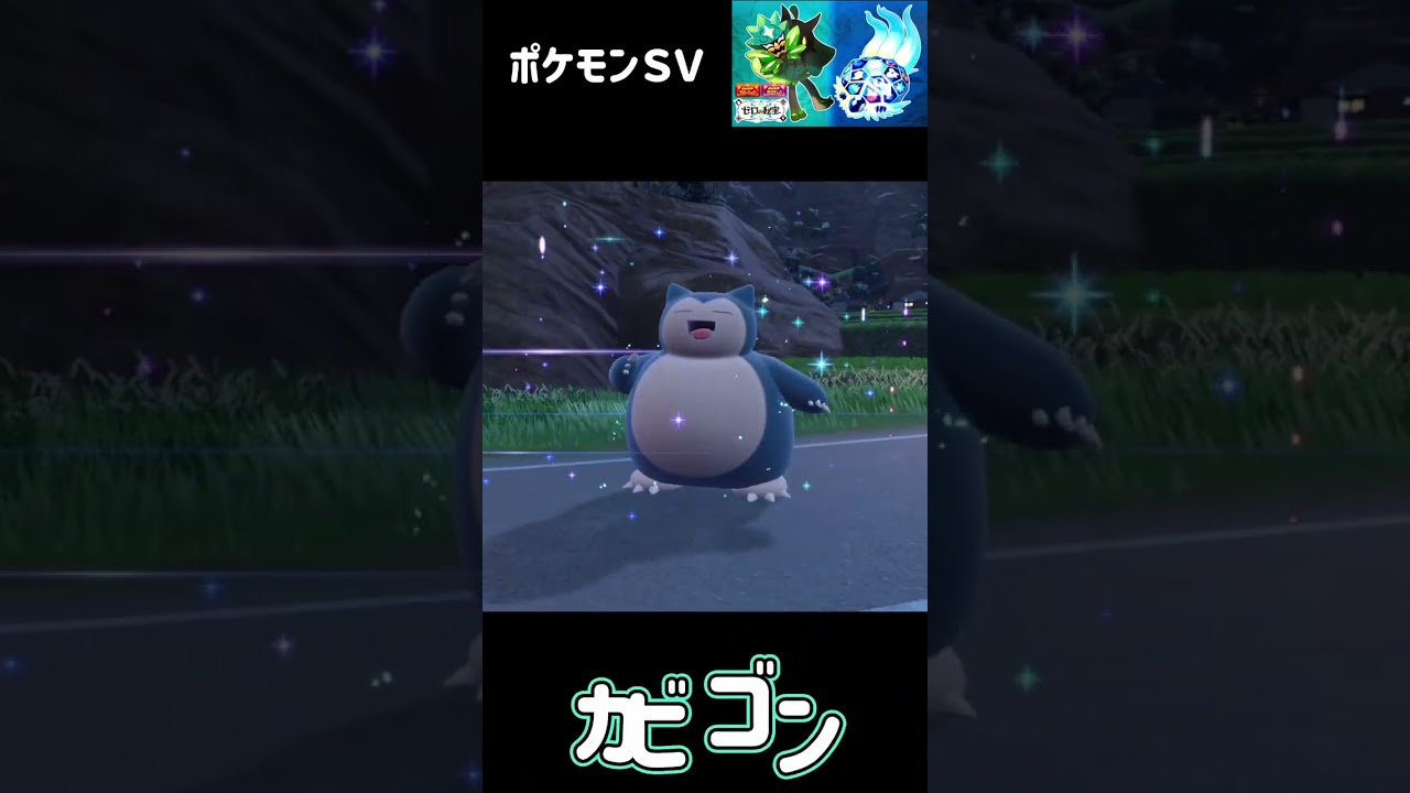 ゴンベ　カビゴン　ポケモンSV みどりの仮面　#ポケモン