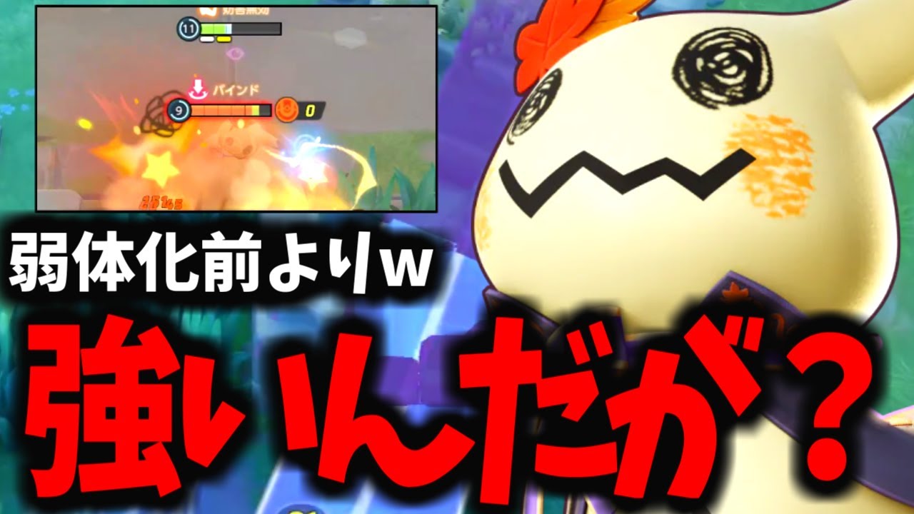 【謎すぎ】弱体化されたのになぜか前よりも強くなったミミッキュがヤバイwww【ポケモンユナイト】