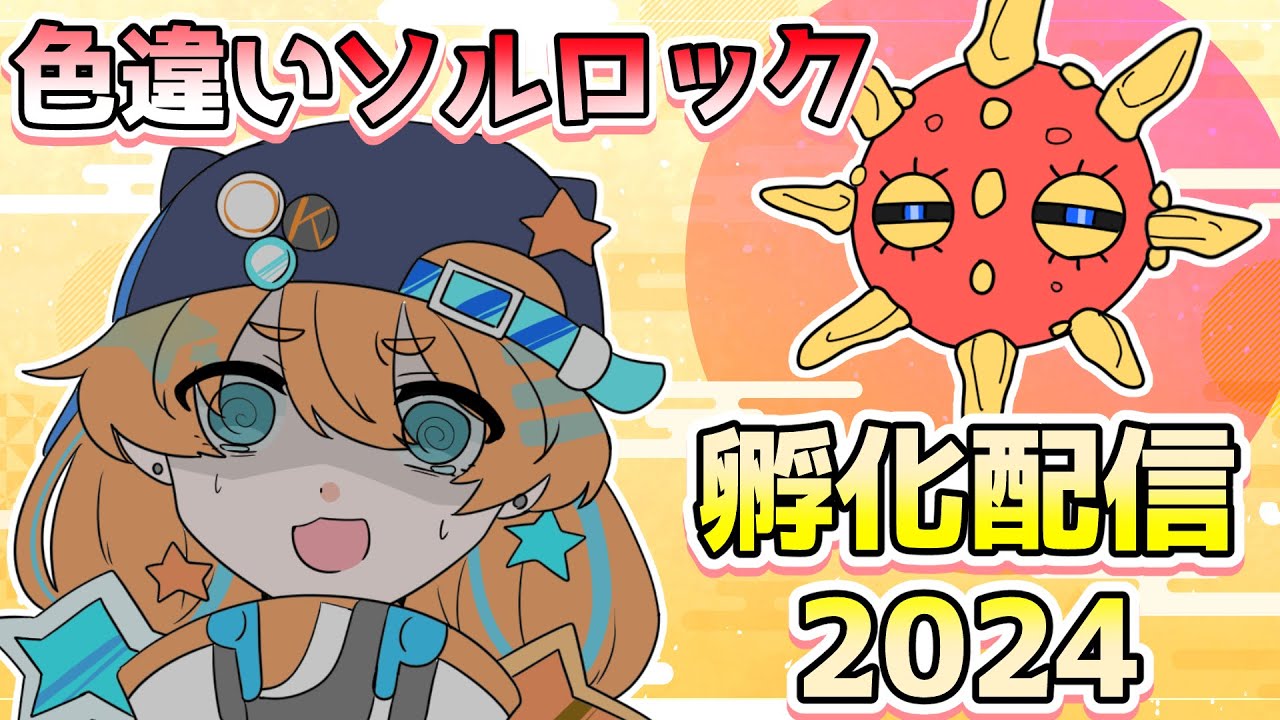 色違い初日の出(ソルロック)を拝もう2024【個人Vtuber】