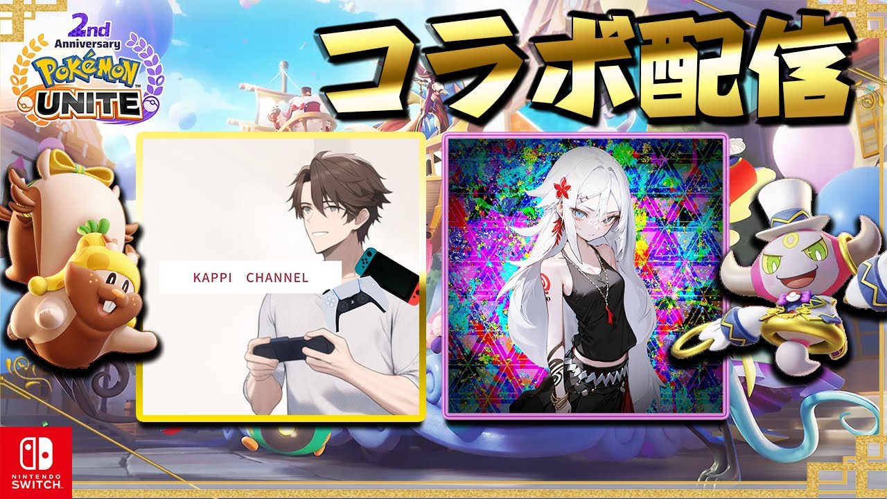 今回は配信者コラボ配信です！「ヨクバリスランカーとフーパーランカーが挑む！」Kappi × ミブナ【ポケモンユナイト】
