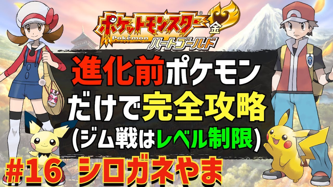 【年末の頂上決戦】第2世代の進化前のポケモンだけでHGSS完全制覇を目指す旅 #16(終)「シロガネやま」