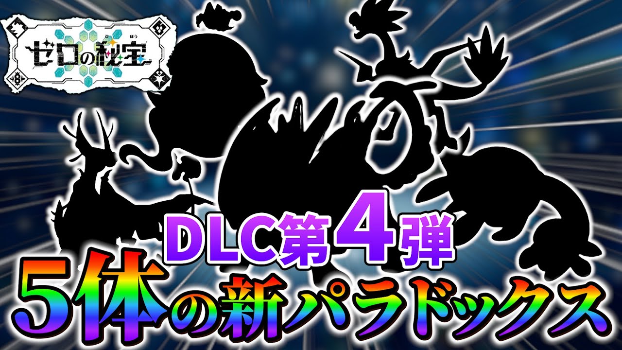 【ポケモンsv 藍の円盤】DLC第四弾が○○地方で決定!?新規に追加される新パラドックスのポケモン5体を紹介!!
