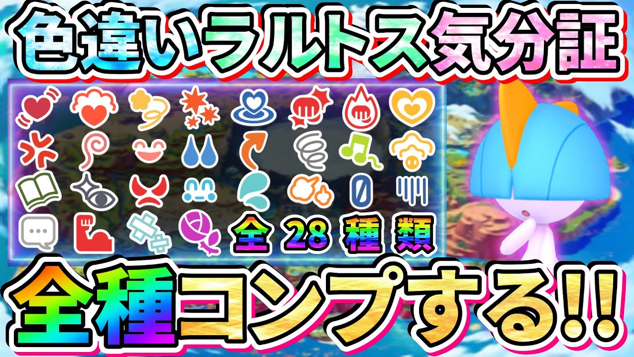 【ポケモンSV】証のお守りの力どんなもん？色違いラルトスで気分証全種コンプしたい！！#17