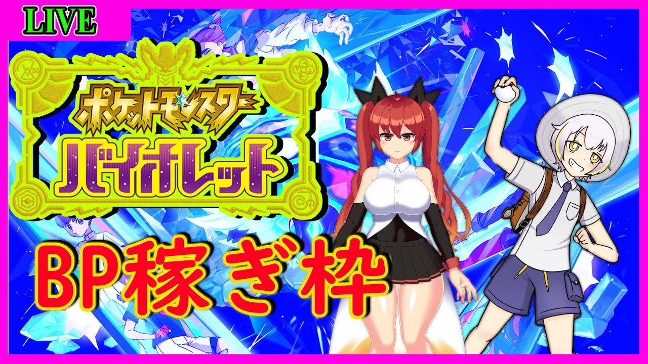 【ポケットモンスターSV】大明神パパとBP稼ぎ！【Vtuber/ケロケロフロッピー】