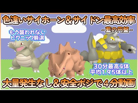 藍の円盤 色違いサイホーン・サイドン・ドサイドン最高効率３分まとめ 30分最高３体平均1.95体以上#ポケモンsv #最高効率 #色違い #サイホーン #サイドン #ドサイドン #大量発生なし