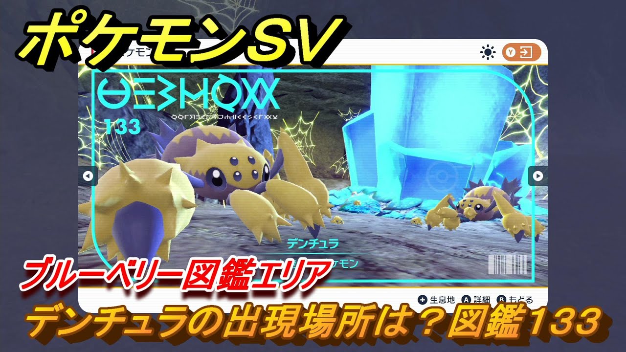 ポケモンＳＶ　デンチュラの出現場所は？図鑑１３３　ブルーベリー図鑑エリア　＃１２６　【DLCゼロの秘宝　碧の仮面・藍の円盤】