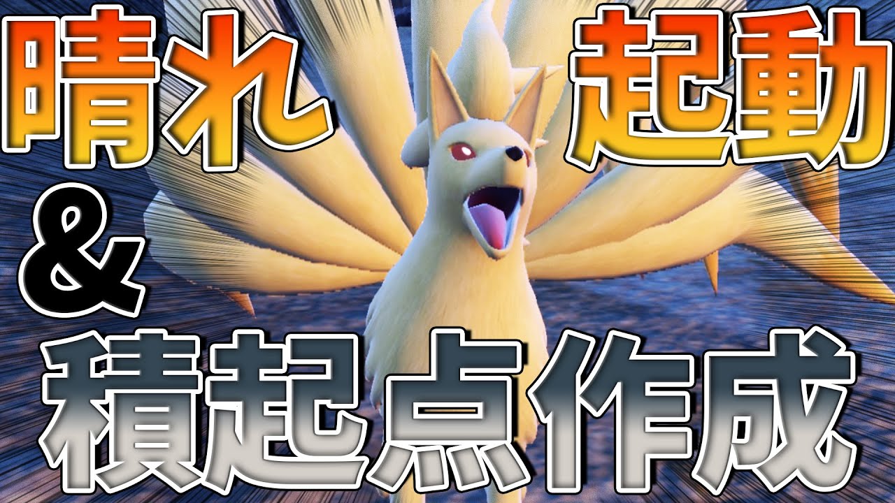 【ポケモンSV】晴れパ始動に”キュウコン”を抜擢してみた！