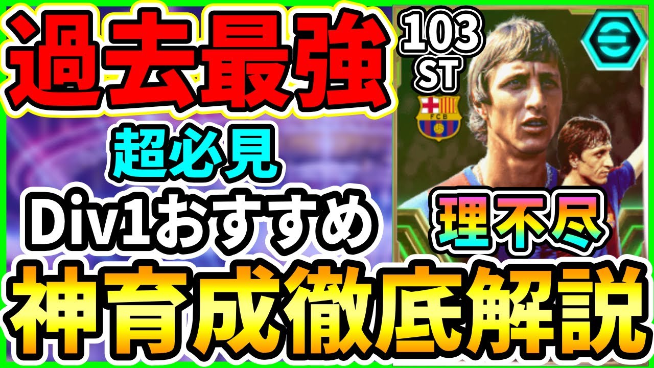 【過去最強】EPICブースター『ヨハン クライフ』選手評価！おすすめ育成＆追加スキル徹底解説!!!【eFootball2024/イーフト/イーフトアプリ】