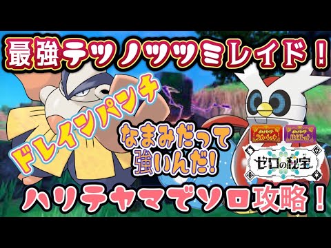 なまみでも強いんだ！最強テツノツツミをハリテヤマでソロ攻略！＃ポケモン＃ポケモンSV#藍の円盤