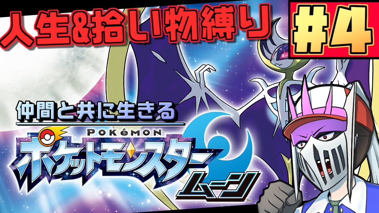 【初見】#4 人生＆拾ったアイテム縛りで往く仲間と共に生きる『ポケットモンスタームーン』