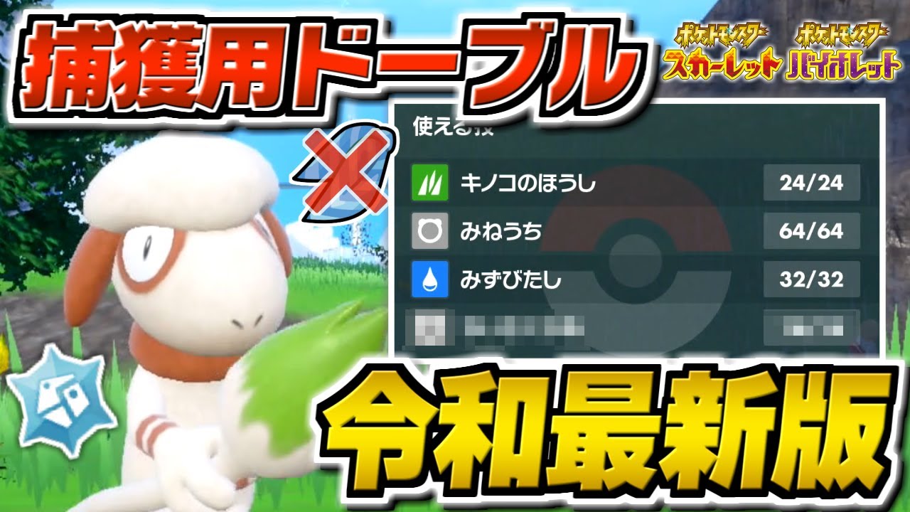 【作り方】ドーブルに超簡単に技を覚えさせる方法はコレだ!!!!【ポケモンSV・スカーレット/バイオレット・DLC ゼロの秘宝 藍の円盤/スケッチ】