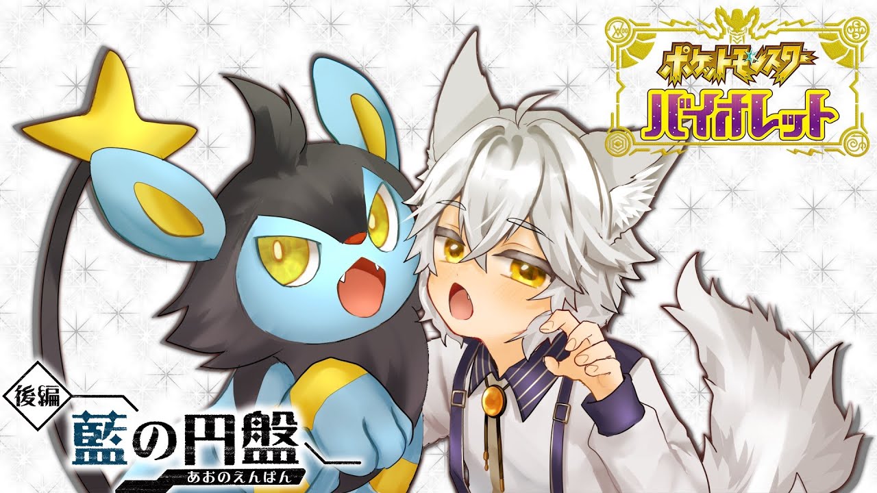 【ポケモンバイオレット】藍の円盤やる！スグリ君に会いに行くぞ！【Vtuber】