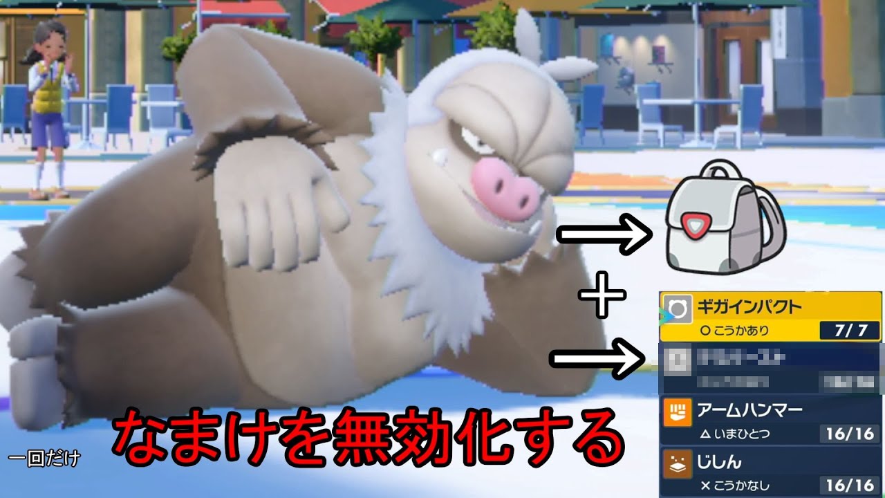 ある持ち物と技で一回だけゴミ特性「なまけ」を実質無効化するケッキングを思いつきました【ポケモンSV】