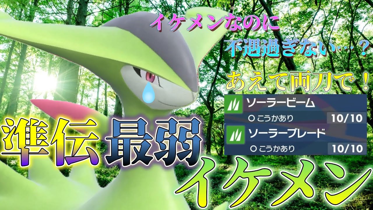 【ポケモンSV】イケメンだが準伝最弱…不遇なビリジオンを活躍させたい！【両刀】