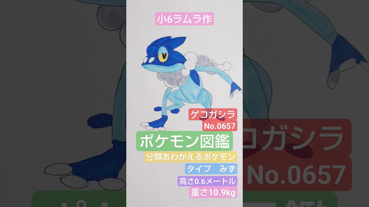 【ポケモン図鑑】小6ラムラ作　ゲコガシラ書いてみました!!!　#ポケモン#pokemon