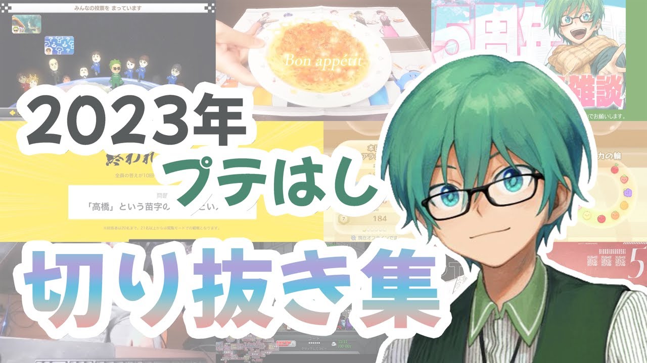 【切り抜き】2023年プテはし切り抜き集【#プテラたかはし 】