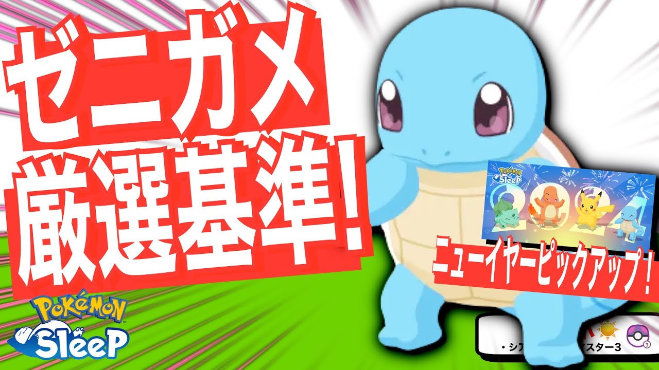 無課金が考えるゼニガメの厳選ライン！カカオは質、ミルクは量！【ポケモンスリープ】