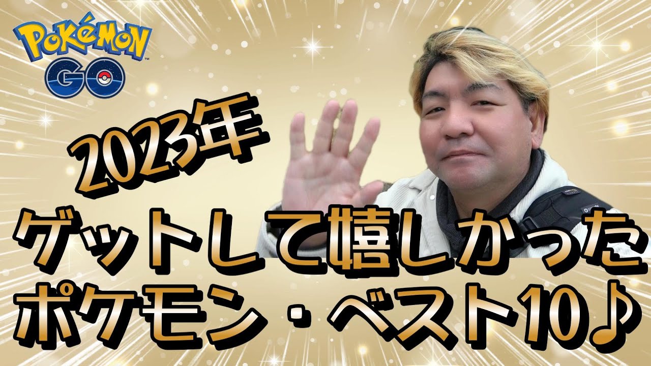【ポケモンGO】2023年ゲットして嬉しかったポケモン・ベスト10♪