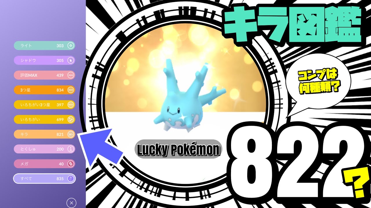 【ポケモンGO】年末企画！図鑑公開 キラ図鑑全822種(全国全836種)を目指して【shiny Pokémon】572