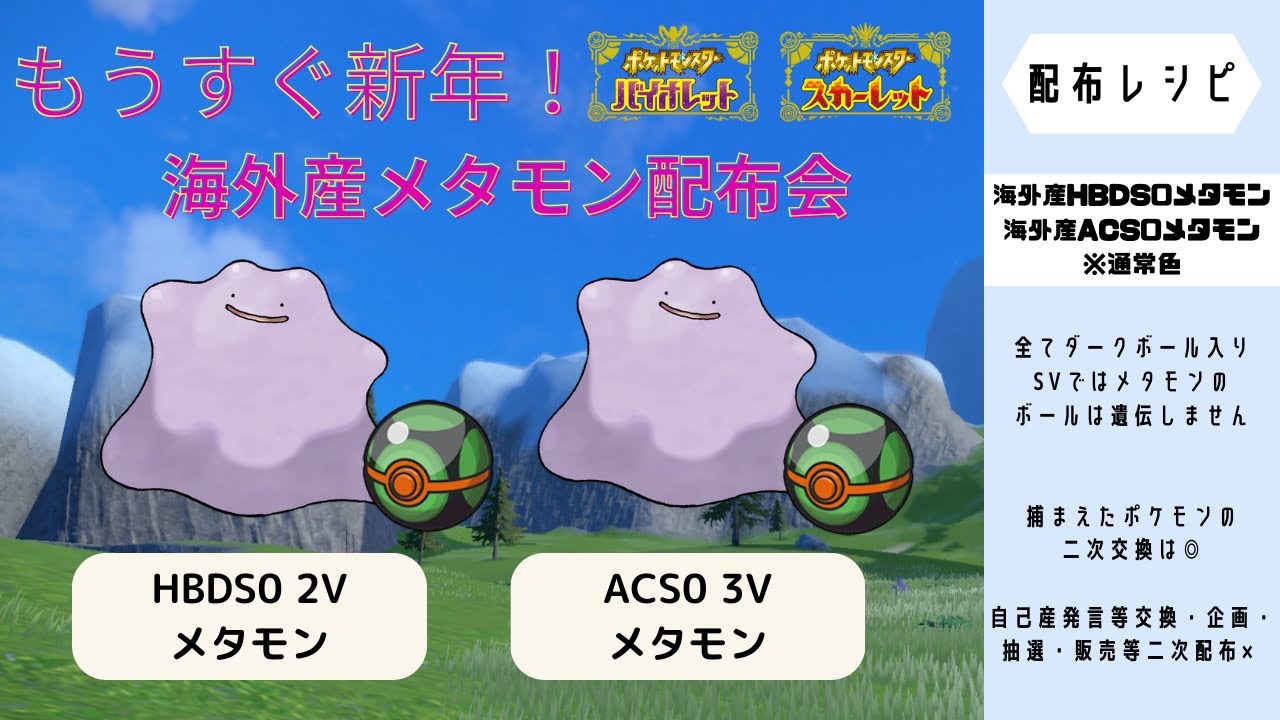 【ポケモンSV】海外メタモン配布　HBDS0・ACS0　視聴者同士の交換交流