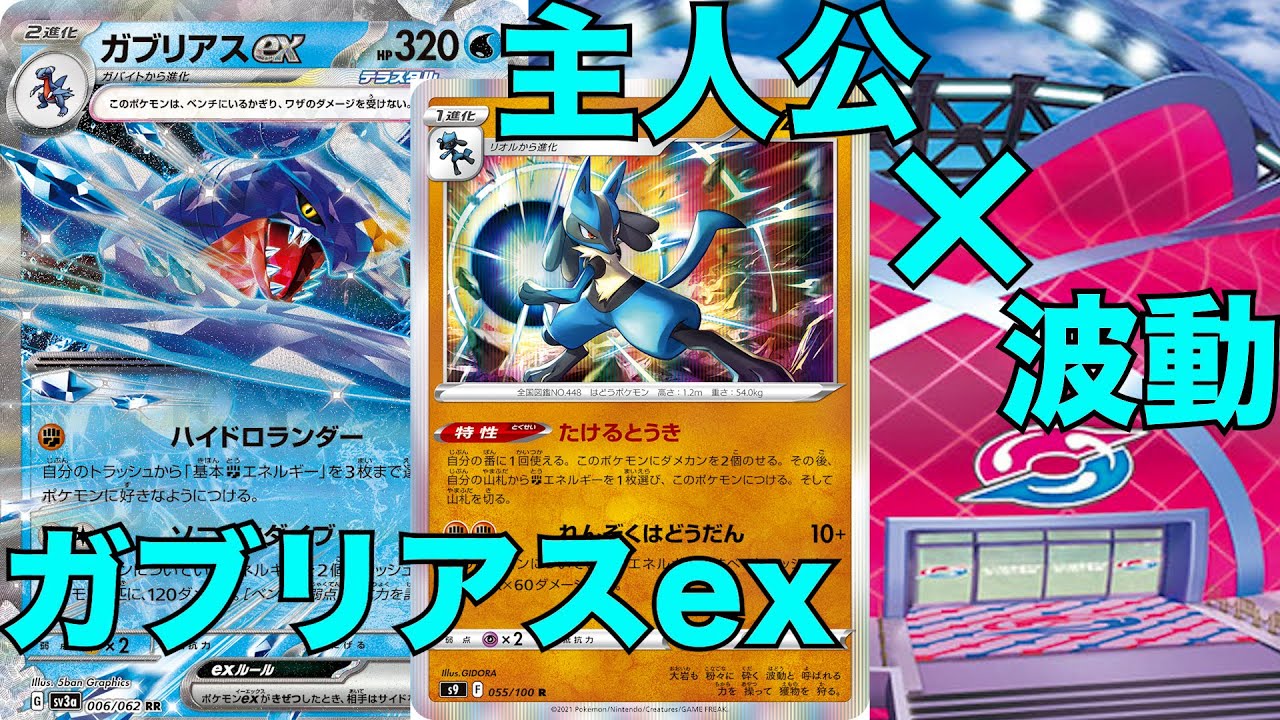 【ポケカ】第四世代の人気コンビがポケカで活躍！！　ガブリアスex(Garchomp ex)【PTCGL】