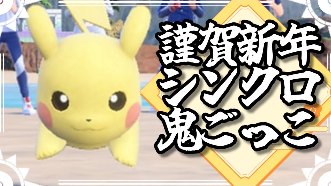 芸人ポケモン協会配信！謹賀新年シンクロ鬼ごっこ！！【ポケモンSV】