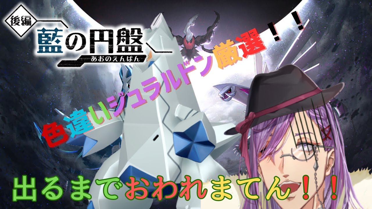 色違いジュラルドン出るまで配信終われまてん！