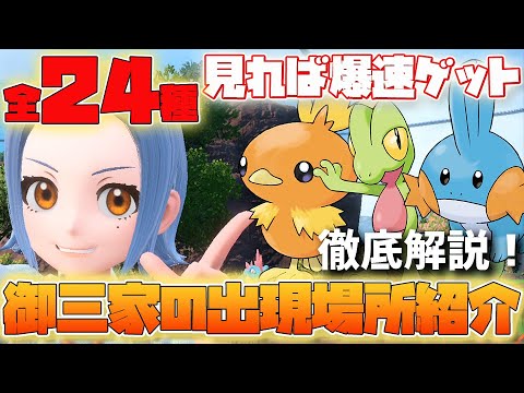 【ネタバレ注意】全24種、御三家出現場所、入手方法を徹底解説！BP使って解放したけどどこにいるか分からない方必見！【ポケモンSV　ゼロの秘宝 藍の円盤】