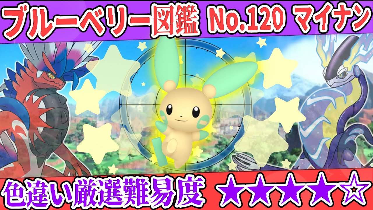 【ブルーベリー図鑑No.120】色マイナン厳選方法解説！【#ポケモンSV #藍の円盤】