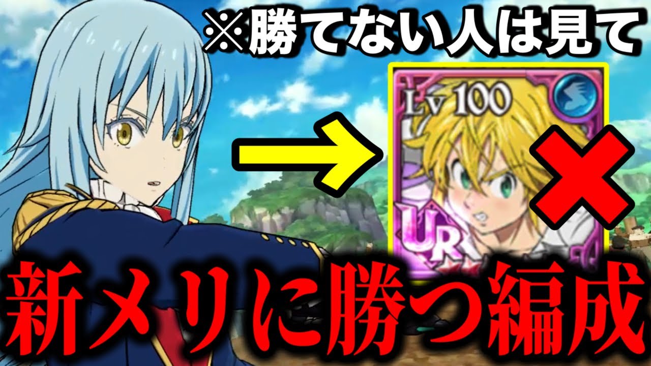 新メリオダスの攻略法が判明しました！後攻で勝てる編成と装備紹介！【グラクロ】【七つの大罪グランドクロス】