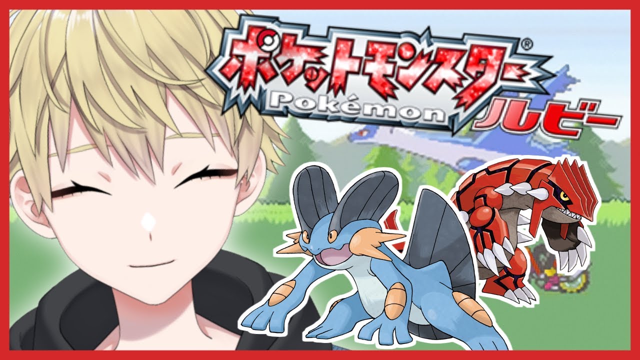 【ポケモンルビー】グラードンしばいて最速で殿堂入りを目指す！【真影リヒト】
