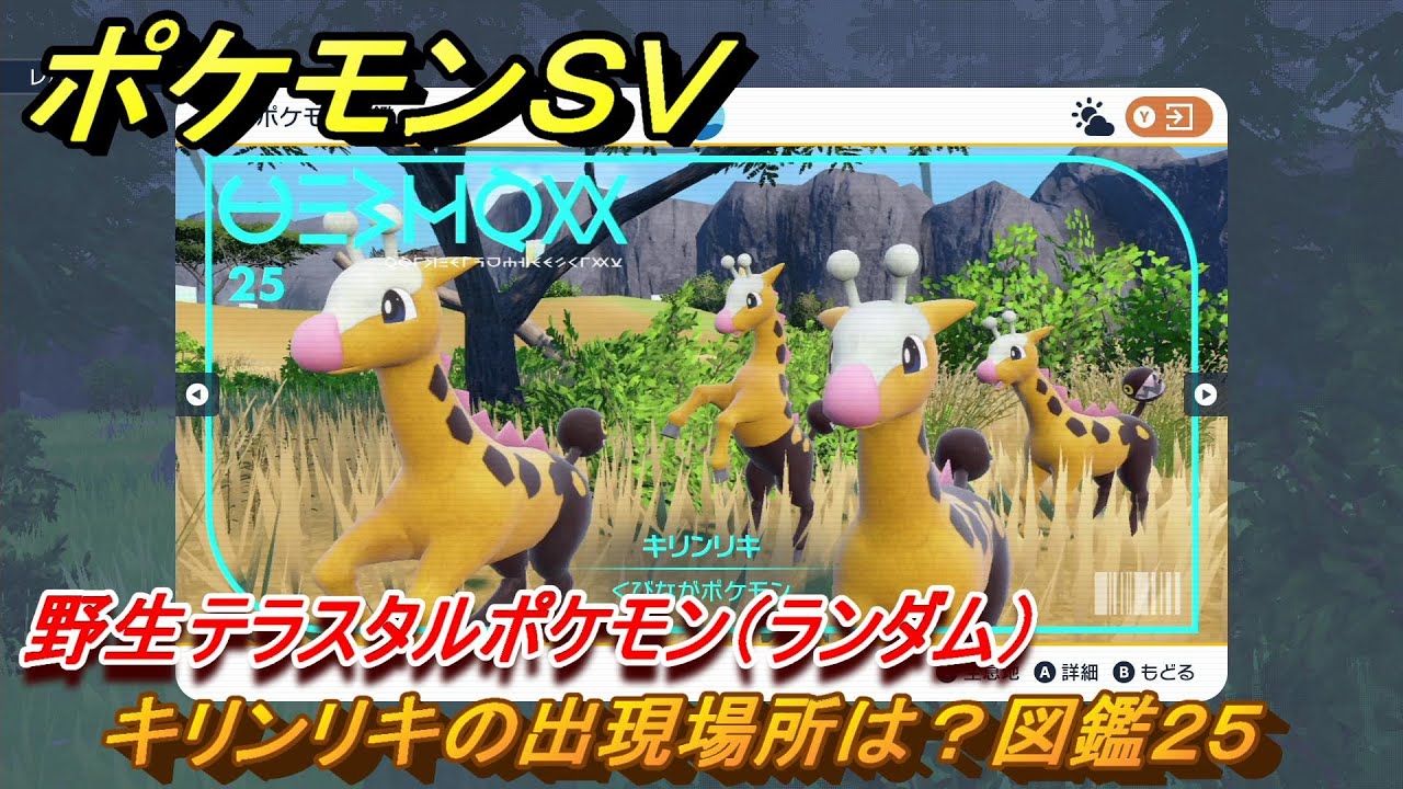 ポケモンＳＶ　キリンリキの出現場所は？図鑑２５　野生テラスタルポケモン（ランダム）　ブルーベリー図鑑エリア　＃２５１　【DLCゼロの秘宝　碧の仮面・藍の円盤】