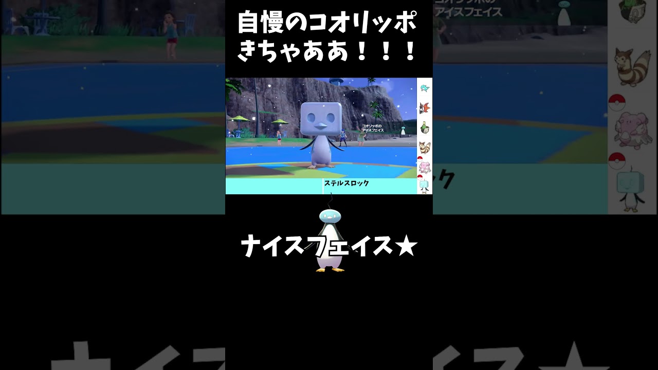 【ポケモンSV】自慢のコオリッポきちゃああ！！！