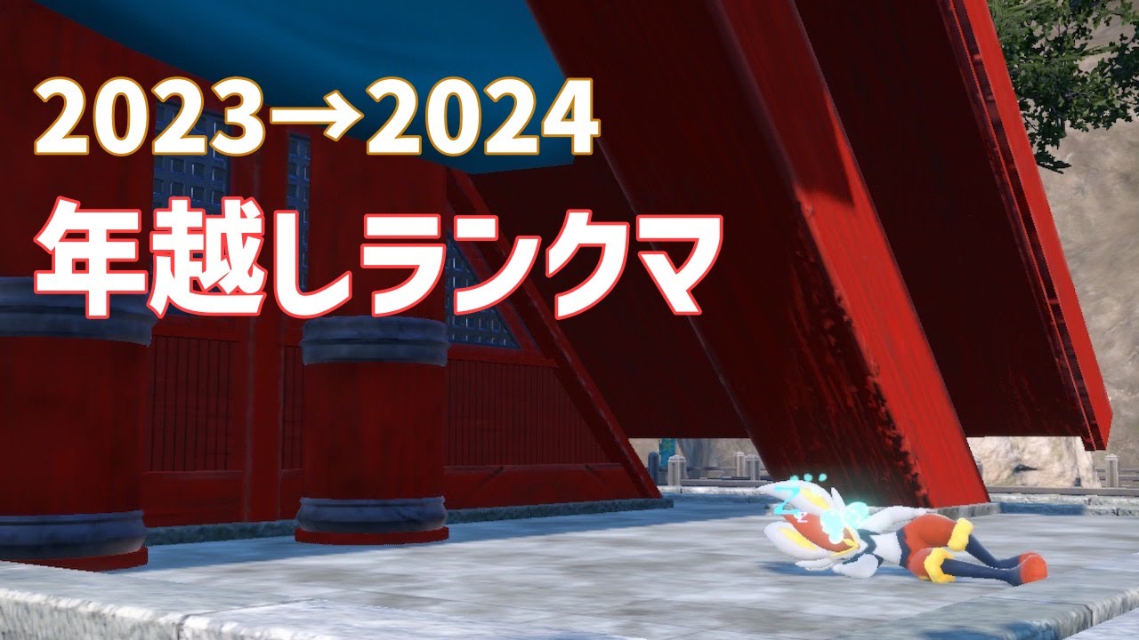 【ポケモンSV】年越しランクマ
