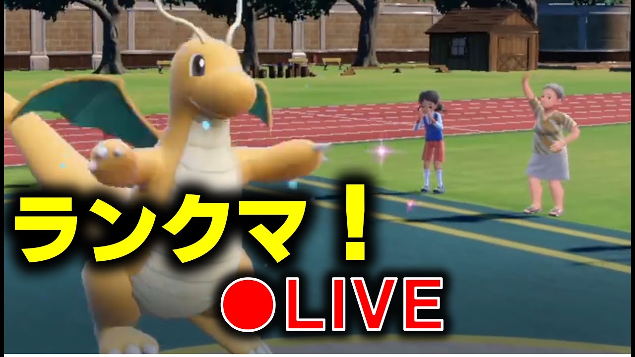 年末だよ！TODだよ！ランクバトル！！【ランクマ】【ポケモンＳＶ】