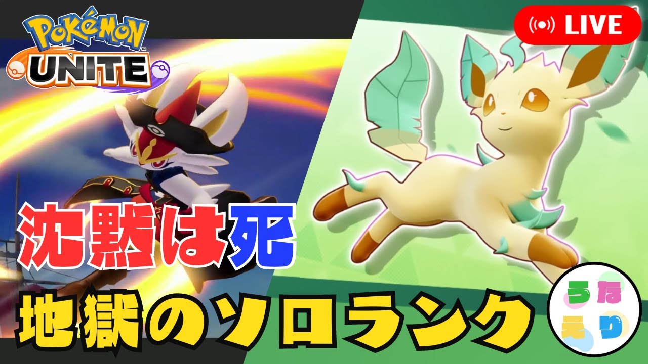【ポケモンユナイト】エースバーンとリーフィアで解説しながらソロランクマ攻略【マスター1607～】