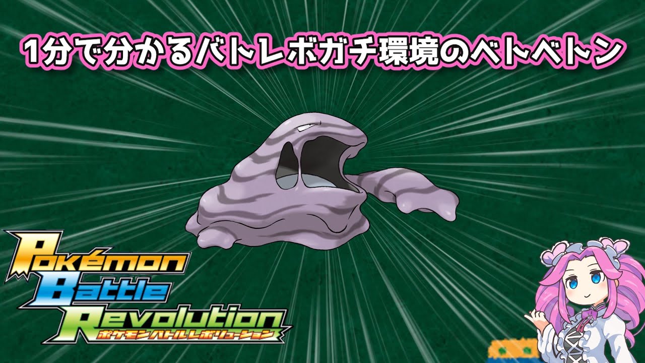 【四国めたん】1分で分かるバトレボガチ環境のベトベトン【4世代】