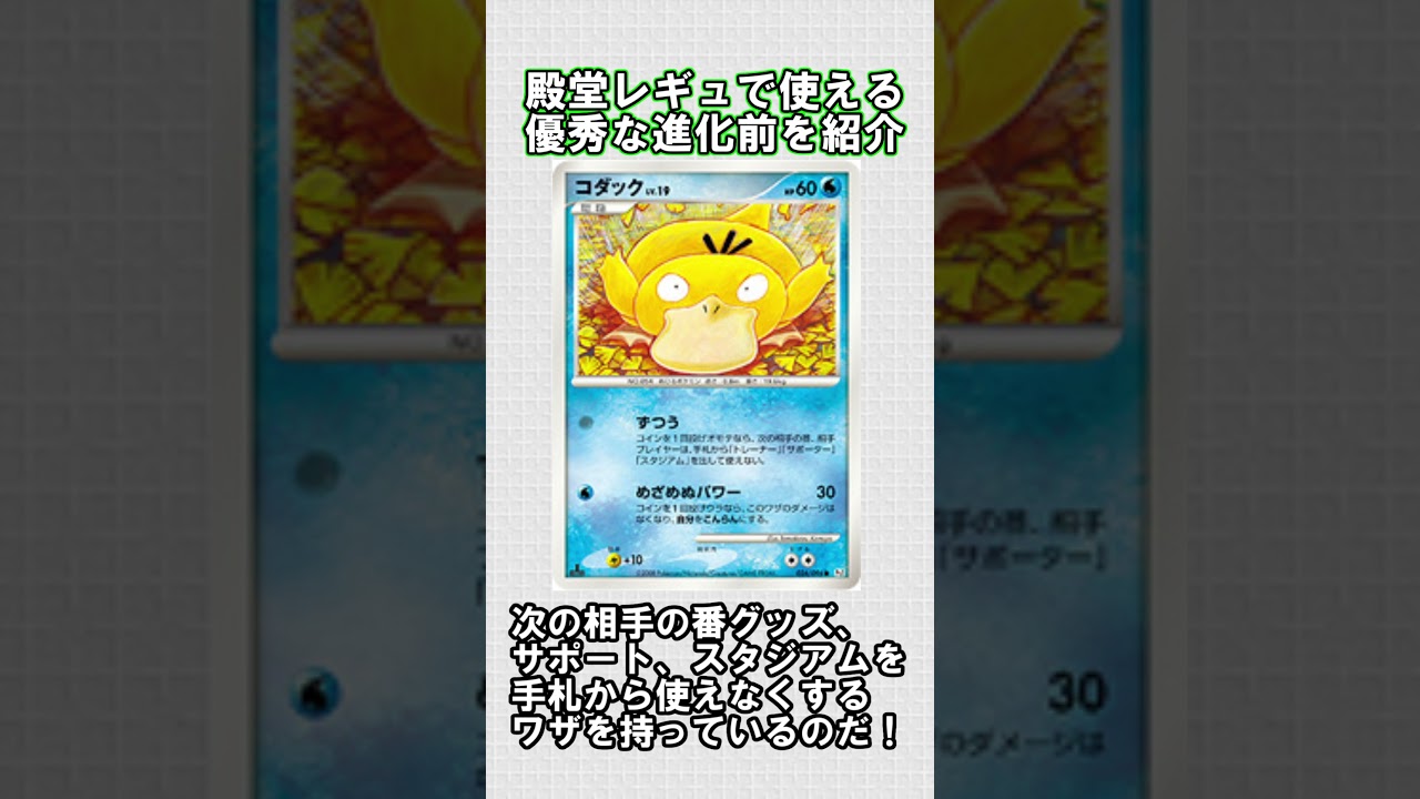 【ポケカ】殿堂レギュで使える優秀な進化前紹介　コダック編#shorts