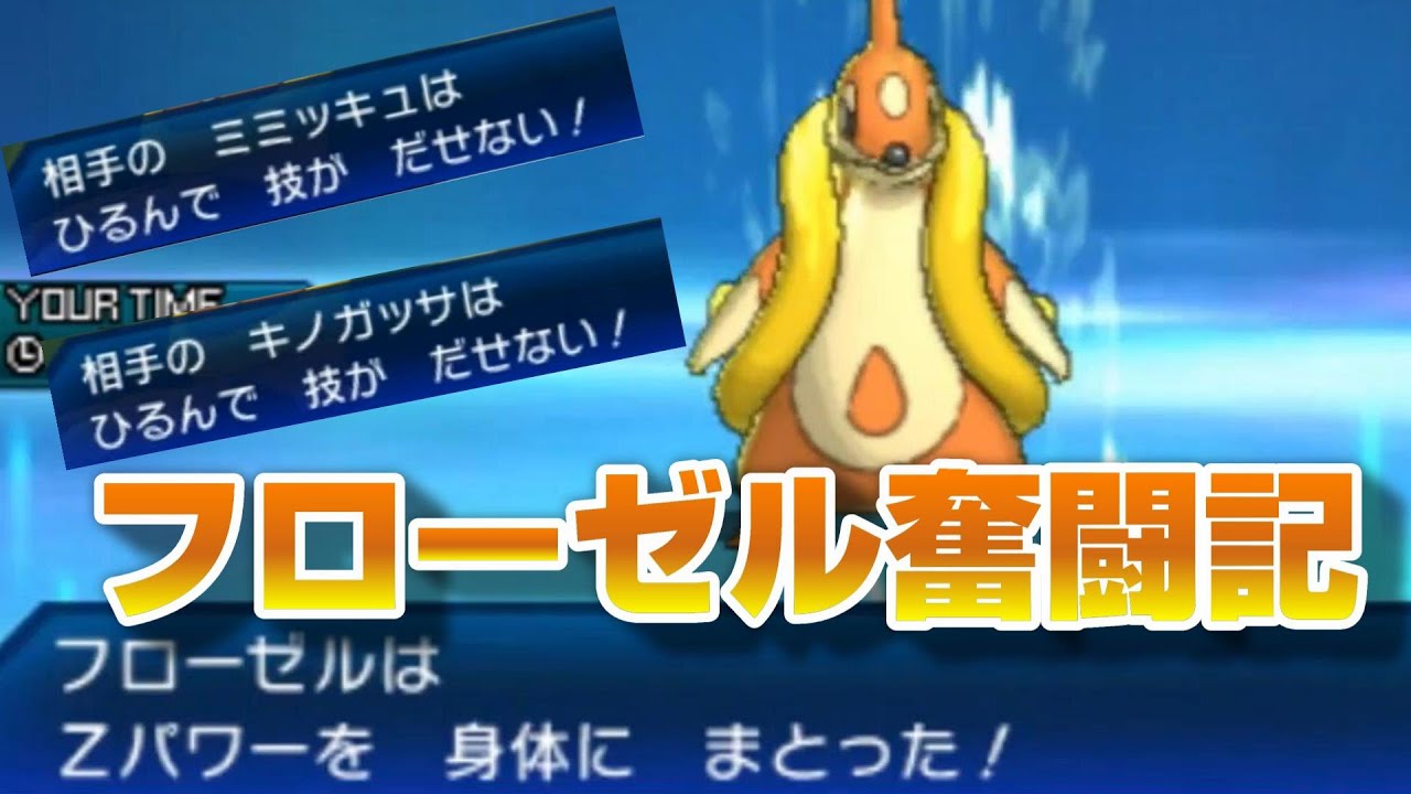 昔のポケモン対戦フローゼル活躍動画が出てきた！【ポケモンUSUM】