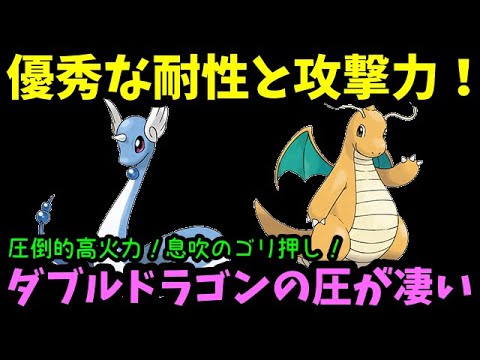 【ＧＯバトルリーグ】優秀な耐性と攻撃力！圧倒的高火力！ダブルドラゴンの圧が凄い！【ポケモンＧＯ】