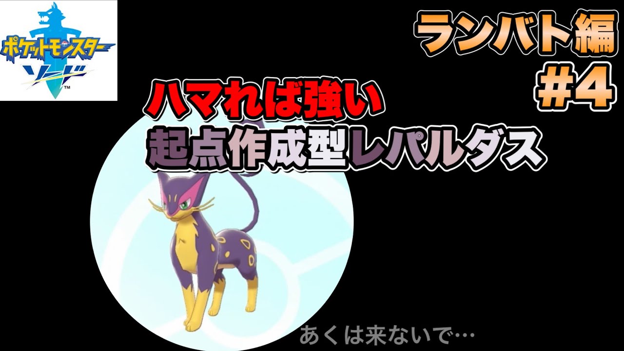 新戦力のレパルダスが割と強い！ ♯40【ポケットモンスター ソード】